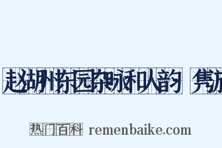 赵湖州东园杂咏和人韵·隽游是什么意思的图片